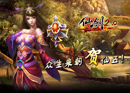 《仙剑OL》2.0给力活动 仙剑五激活码等你拿